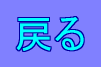 �߂�