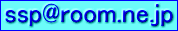 ssp@room.ne.jp